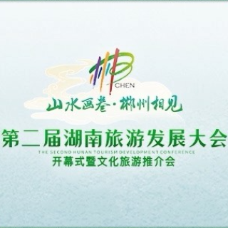 第二届湖南省旅游发展大会，14位市州委书记化身本地推荐官