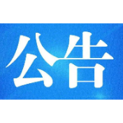 关于中国太平洋财产保险股份有限公司宜章支公司换发《中华人民共和国保险许可证》公告