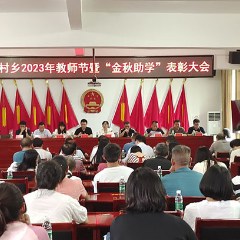 宜章县长村乡开展教师节表彰暨“金秋助学”活动