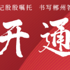 开通