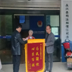 永兴县便江街道：一站式调纠为困境老人追回门面租金获锦旗