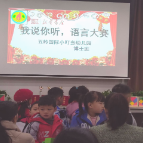 五岭国际小叮当幼儿园在郴州书城举办“我说你听”语言大赛活动