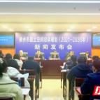 《郴州市国土空间总体规划（2021-2035年）》发布，有哪些特色亮点？