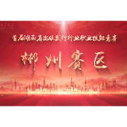 湖南省出版物发行行业职业技能竞赛郴州赛区选拔赛圆满举办