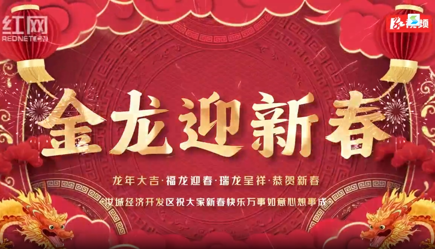 湖南汝城经济开发区的新年祝福送达，请您收下！