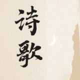 诗歌｜活着
