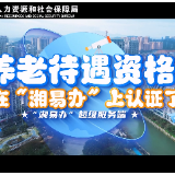 苏仙区人社局“湘易办”操作视频—养老待遇资格认证