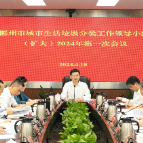 郴州市城市生活垃圾分类工作领导小组（扩大）2024年第一次会议召开