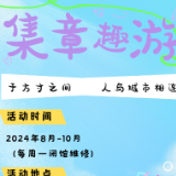 郴州规划展览馆集章趣游活动正式开启啦！