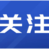 郴州市：集中全市力量 对口帮扶资兴