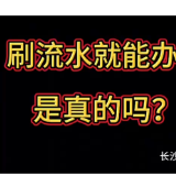 金融教育宣传月丨认清不良网贷套路，警惕“刷银行流水”骗局！