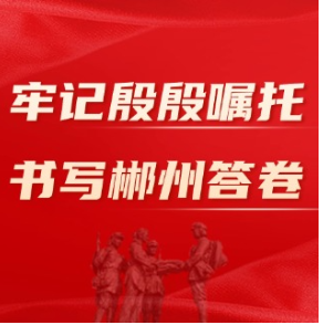 牢记殷殷嘱托 书写郴州答卷｜“锂”想新高地