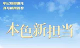 牢记殷殷嘱托 书写郴州答卷｜枝叶总关情