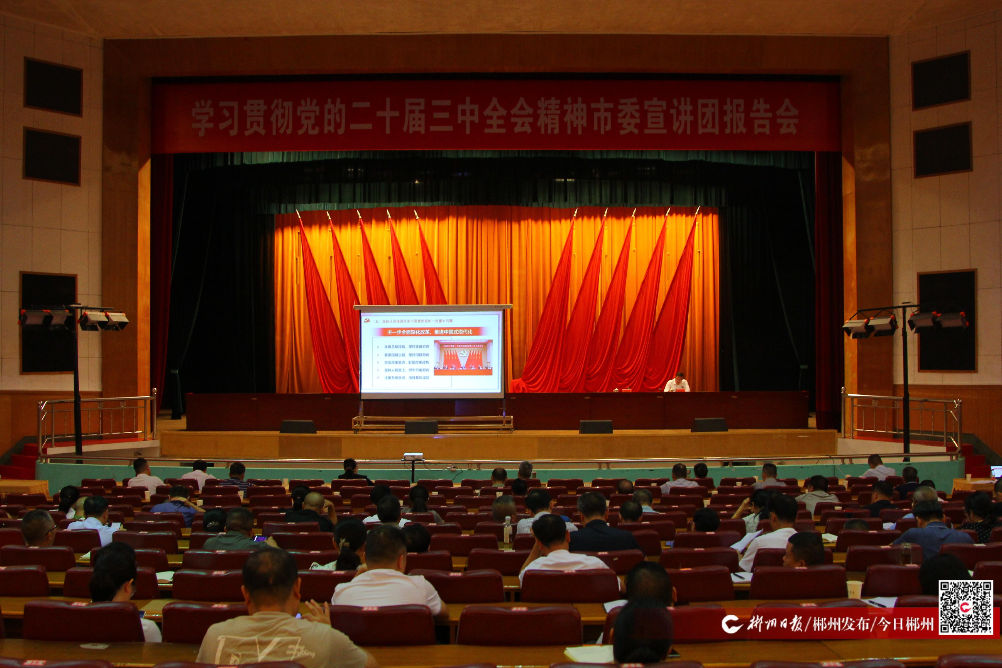 学习贯彻党的二十届三中全会精神市委宣讲团报告会在永兴县举行