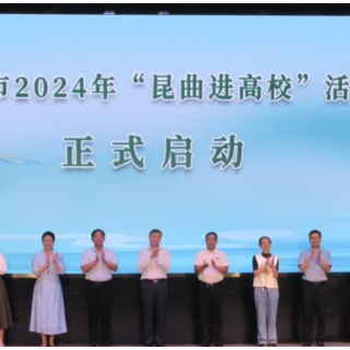 郴州市2024年“昆曲进高校”在湘南学院启动