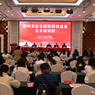 筑牢健康“起跑线”:郴州市出生缺陷防控适宜技术培训精准发力