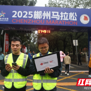 2025年郴州马拉松激情开跑 郴州联通高品质服务匠心护航