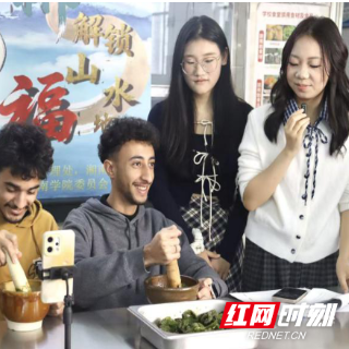 湘南学院美食直播:中外学子共品郴州“山水福地味”