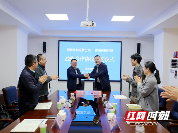 郴州市税务局与市金融监管分局签订战略合作协议