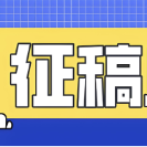 “泉井里的乡愁”主题文艺作品征稿启事