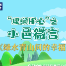 理润郴心·小邑微言  |  绿水青山间的幸福