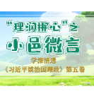  理润郴心·小邑微言 |  学深悟透《习近平谈治国理政》第五卷