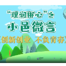 理润郴心·小邑微言 |  创新创业 不负青春