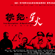 微电影 | 铁纪·星火