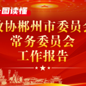 图解 | 政协郴州市委员会常务委员会工作报告