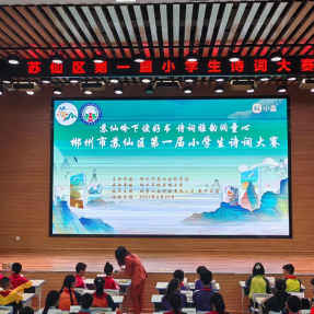 2025年苏仙区小学生诗词盛宴：172名少年竞逐“诗魁”