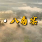 旅发宜章进行时 |  宜章：云纱漫卷 · 八角寨