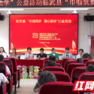 临武县“巾帼筑梦·爱心助学”活动传递温暖与希望