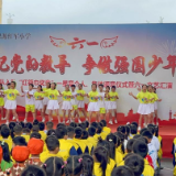 汝城思源红军小学开展庆“六一”系列活动