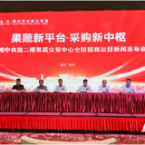 郴州中农批大市场二期果蔬交易中心举行全国招商运营新闻发布会