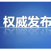 郴州市人民代表大会常务委员会决定任免、免职名单