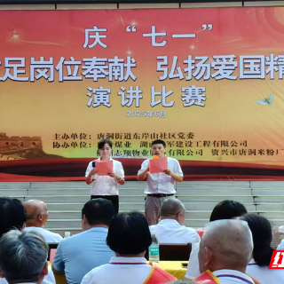 资兴市东岸山社区举办庆“七一”演讲比赛