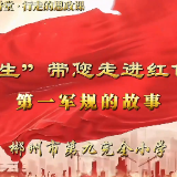 视频 | “小先生”课堂·行走的思政课：《第一军规的故事》