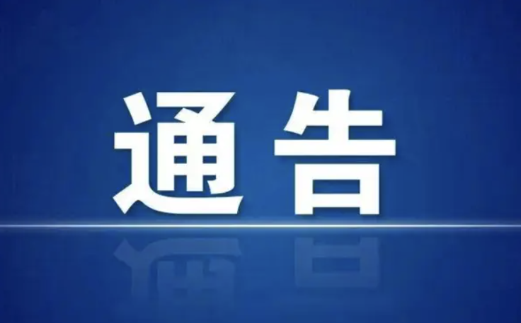 关于公开征集《郴州市“十五五”科技创新发展规划》《郴州市建设国家可持续发展议程创新示范区“十五五”专项规划》编制意见建议的通告