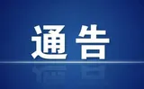 关于公开征集《郴州市“十五五”科技创新发展规划》《郴州市建设国家可持续发展议程创新示范区“十五五”专项规划》编制意见建议的通告