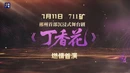 7月11日 郴州首部沉浸式舞台剧《丁香花》在七一一矿燃情首演!