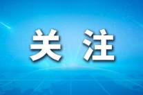 产业便道换新颜 惠民政策暖民心