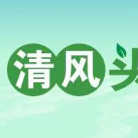 清风头条丨安仁：精准施策推动涉案财物应返尽返