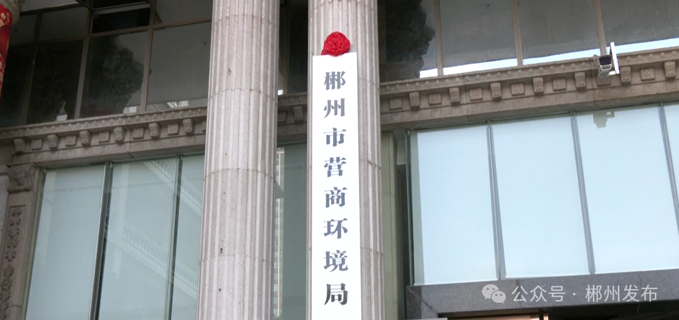 正式挂牌！郴州成立一新机构