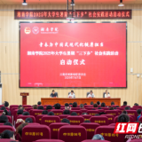 湘南学院举行2025年大学生暑期“三下乡” 社会实践活动启动仪式