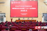 湘南学院举行2025年大学生暑期“三下乡” 社会实践活动启动仪式