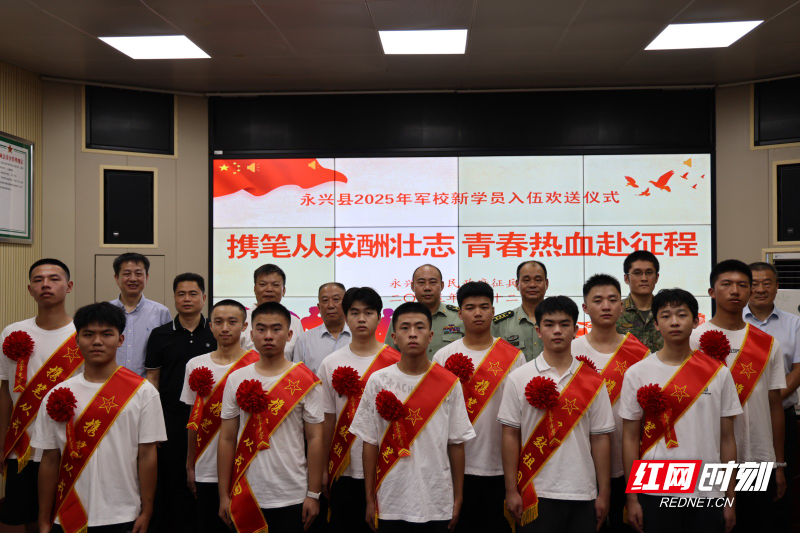 永兴县组织军校新学员入伍仪式欢送大会