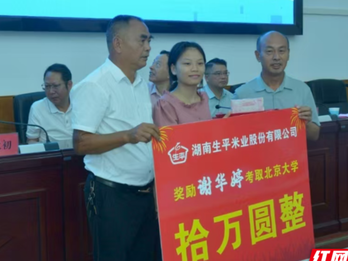安仁县：爱心企业捐资助学 北大新生圆梦启航