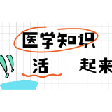 湘南学院附属医院·科普丨器官情绪日记：当身体开始吐槽你的喜怒哀乐