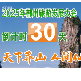 2025年郴州旅游发展大会 | 距2025年郴州旅游发展大会开幕还有30天
