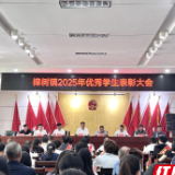 永兴县樟树镇：表彰优秀学子 共庆教育硕果盈枝